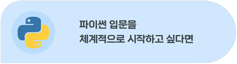 파이썬 입문을 체계적으로 시작하고 싶다면
