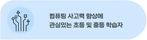 컴퓨팅 사고력 향상에 관심있는 초등 및 중등 학습자