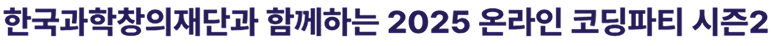 한국과학창의재단과 함께하는 2025 온라인 코딩파티 시즌2