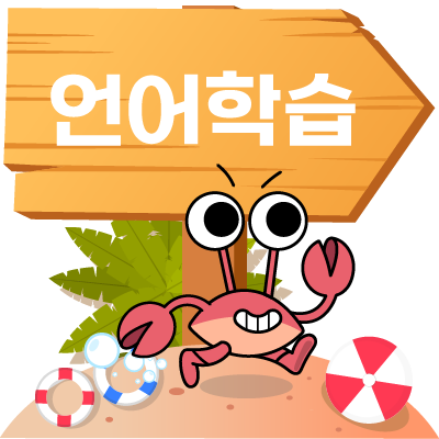 언어 학습