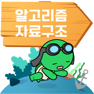 알고리즘,자료구조 학습