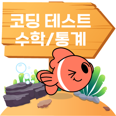 코딩테스트,수학/통계 학습